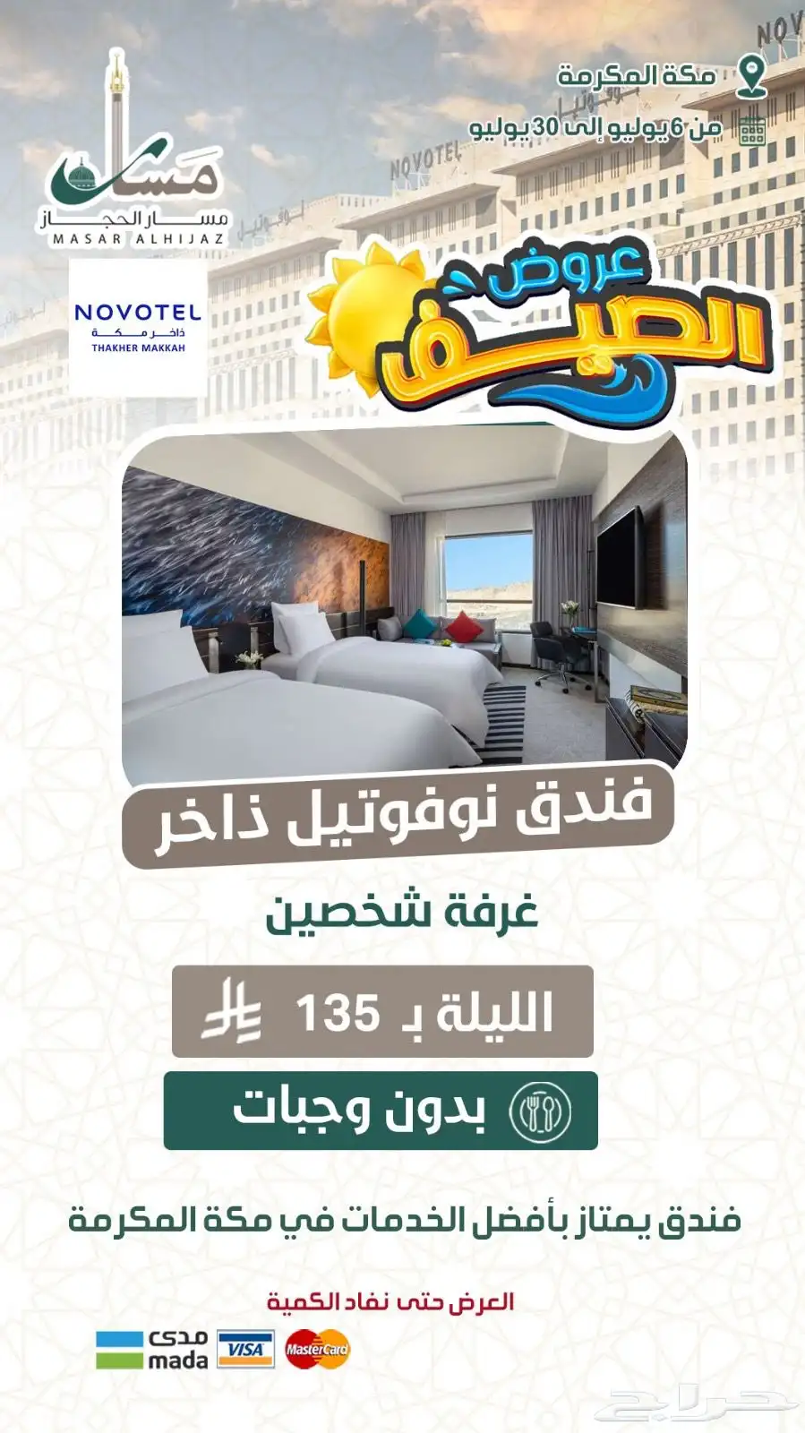 عروض حصرية على فنادق أبراج الساعة في مكة وجبل عمر 3