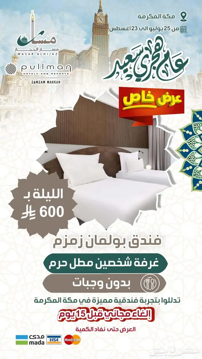 عروض حصرية على فنادق أبراج الساعة في مكة وجبل عمر 4