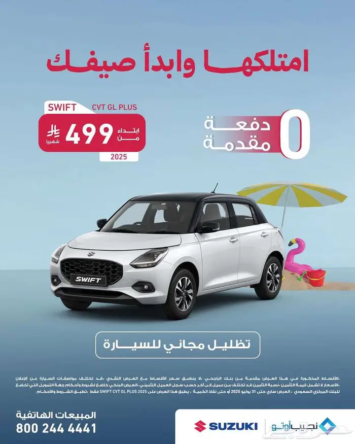 عروض نجيب اوتو سوزوكي مع مصرف الراجحي يبدء القسط 499 ريال 0