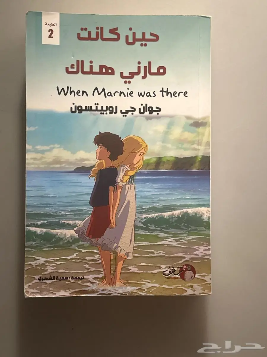 كتاب حين كانت مارني هناك 0