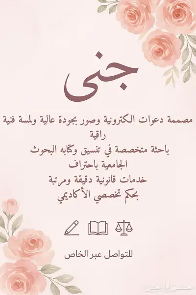 تصميم دعوات إلكترونية   بحوث جامعية   خدمات قانونية 0