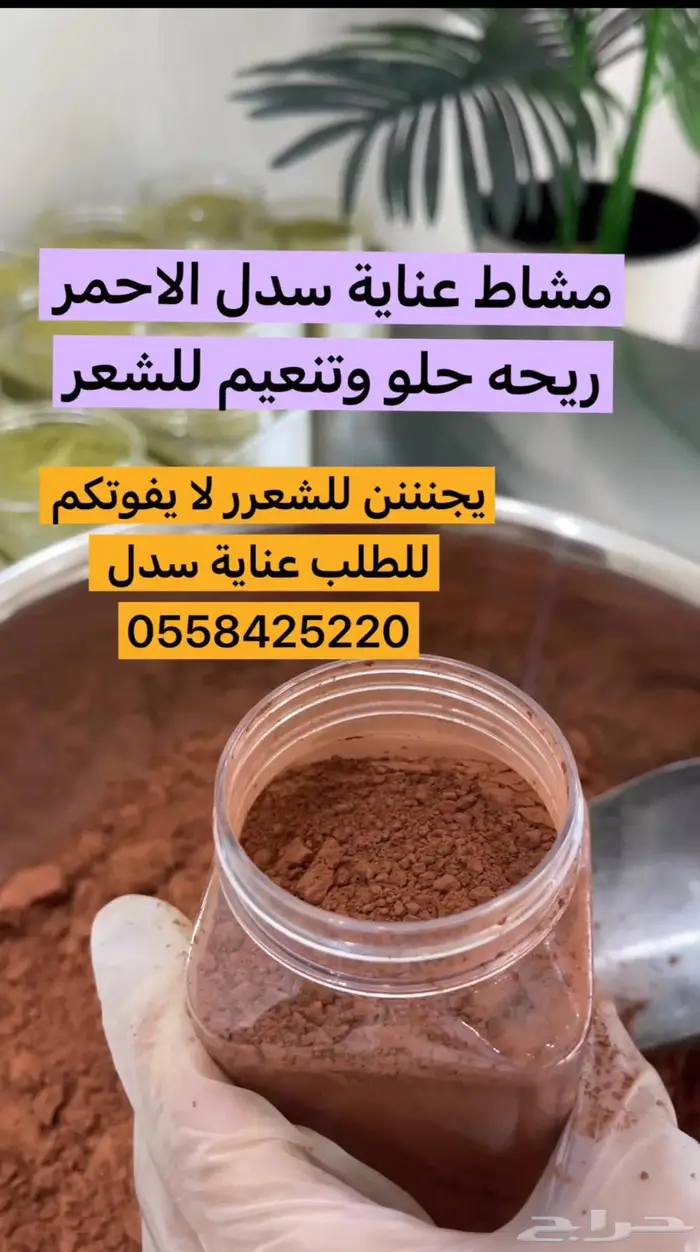 مشاط وسدر وحناء وزيت يحنن للشعر 0