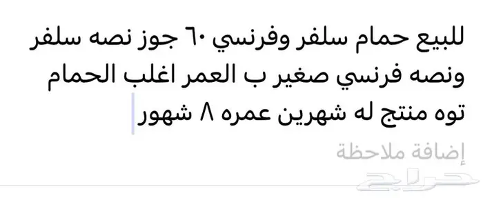حمام فرنسي وسلفر للبيع لاعلى سوم 0