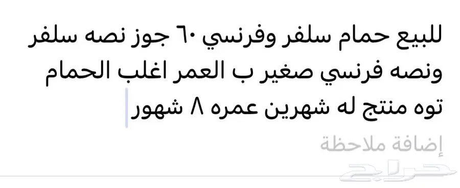 حمام فرنسي وسلفر للبيع لاعلى سوم 0
