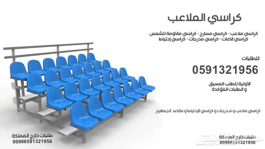 كراسي ملاعب تجهيزات مسارح كراسي مدرجات ملاعب و قاعات 3