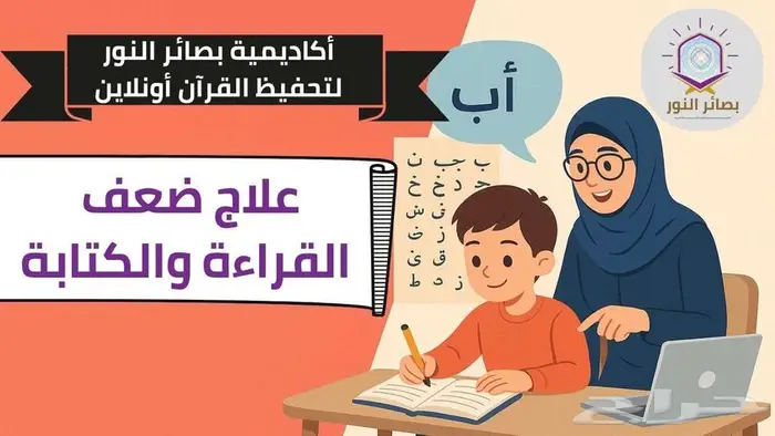 اقرأ واكتب بثقة مع بصائر النور 0