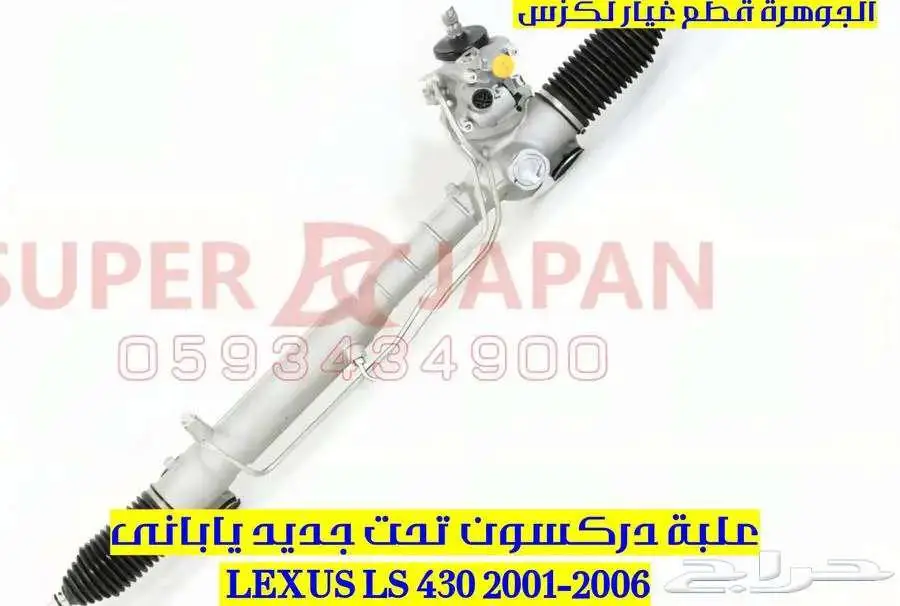 قطع غيار لكزس LEXUS LS 430 2001-2006 3