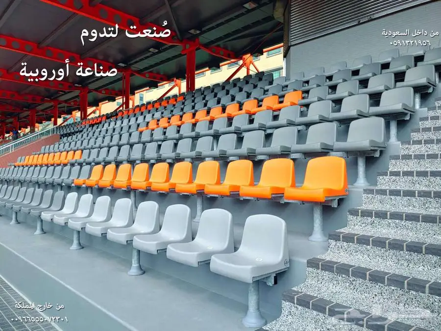 كراسي ملاعب تجهيزات مسارح كراسي مدرجات ملاعب و قاعات 20
