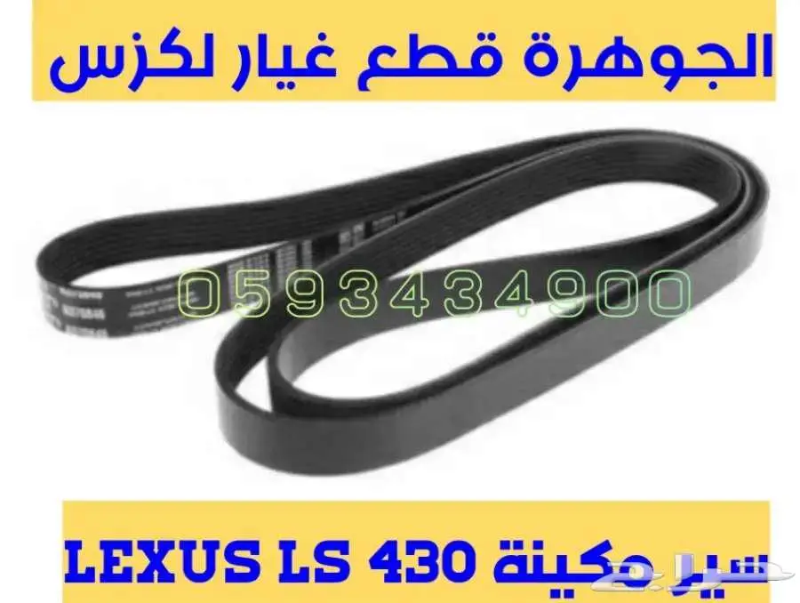 قطع غيار لكزس LEXUS LS 430 2001-2006 4