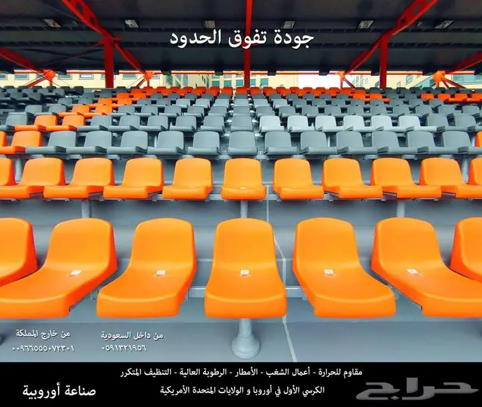 كراسي ملاعب تجهيزات مسارح كراسي مدرجات ملاعب و قاعات 0