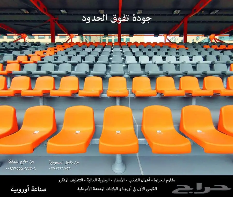 كراسي ملاعب تجهيزات مسارح كراسي مدرجات ملاعب و قاعات 0