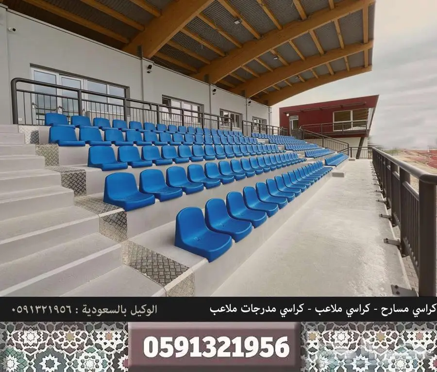 كراسي ملاعب تجهيزات مسارح كراسي مدرجات ملاعب و قاعات 28