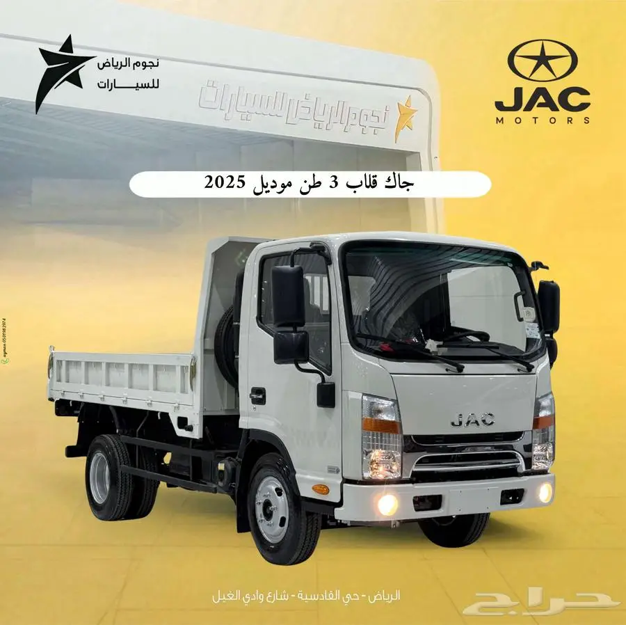جاك JAC قلاب 3طن موديل 2025 0