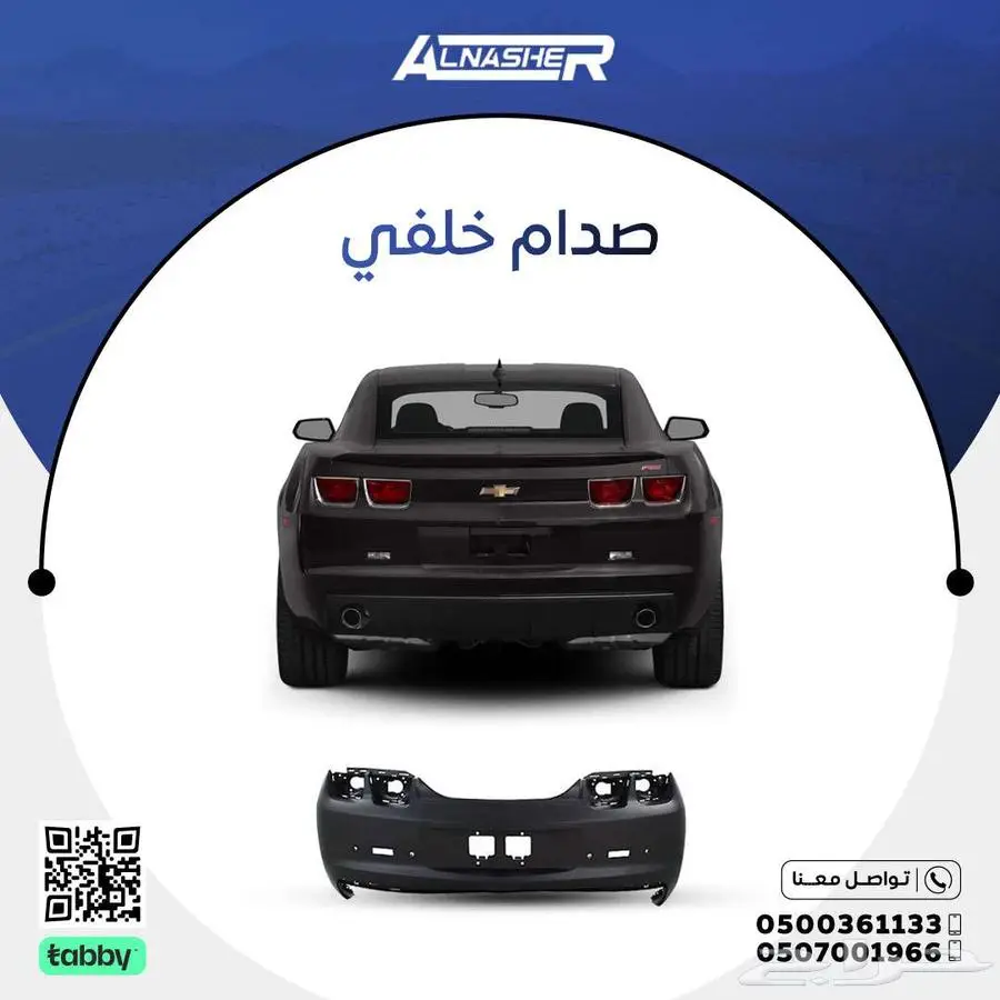 صدام خلفي كمارو 0