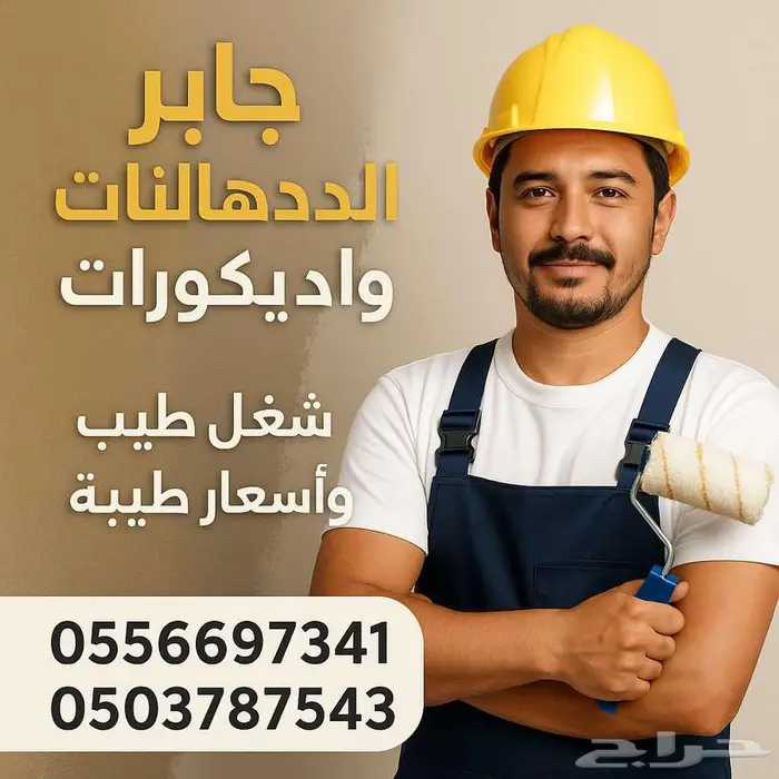 دهانات وديكورات الرياض 0