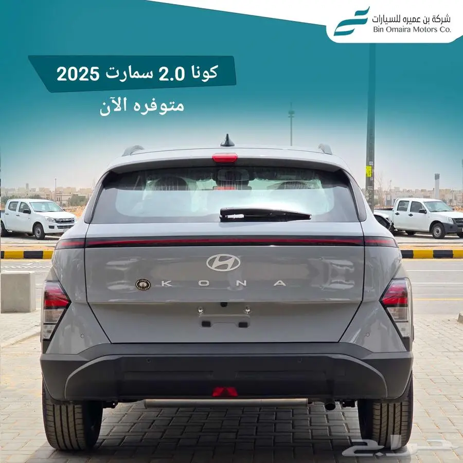 كونا سمارت 2025 8