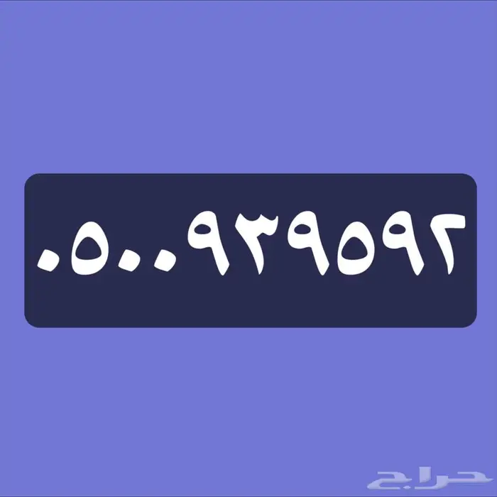 للبيع رقم من STC 0