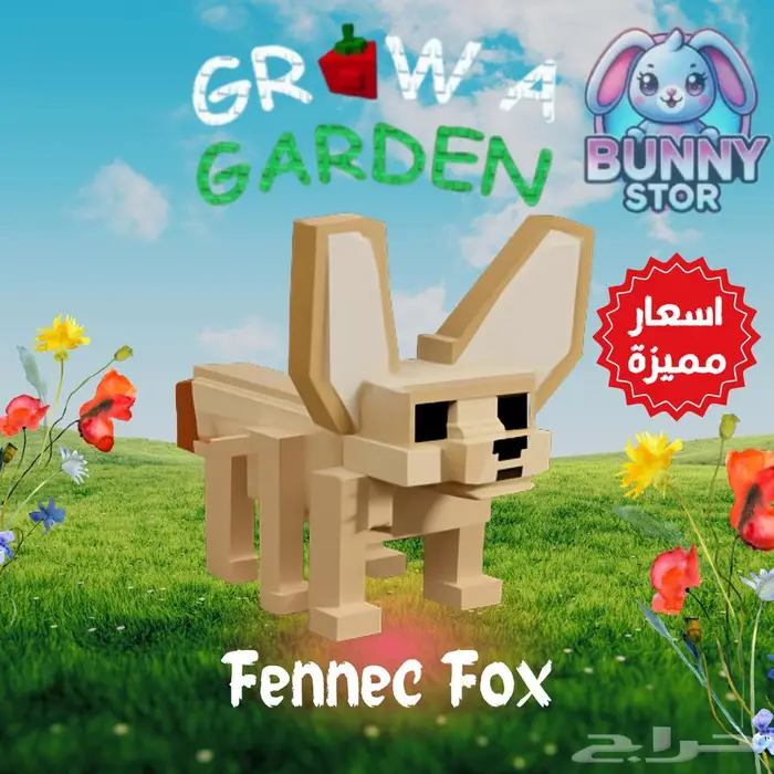 حيوانات اليفة grow a garden باارخص سعر 3