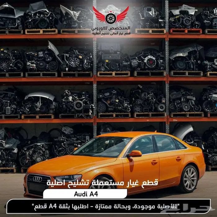 تشليح اودي A4 و قطع غيار سيارات Audi A4 0