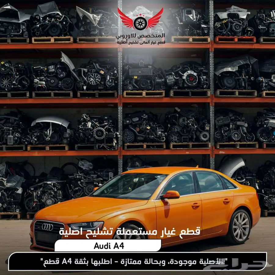 تشليح اودي A4 و قطع غيار سيارات Audi A4 0