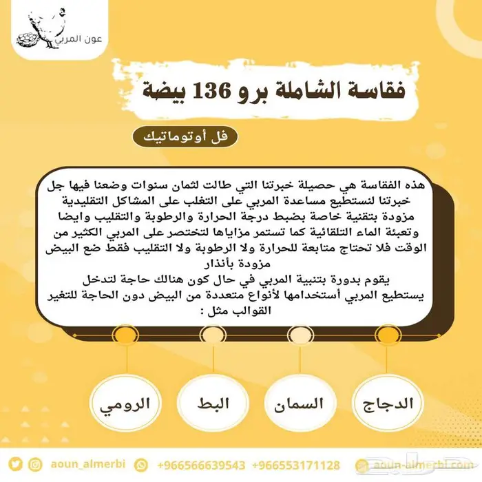 فقاسة فل اوتوماتيك 2