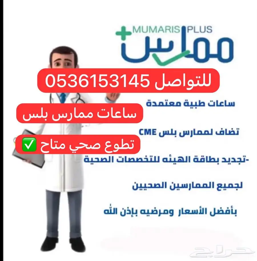 ساعات صحي ممارس بلس 0