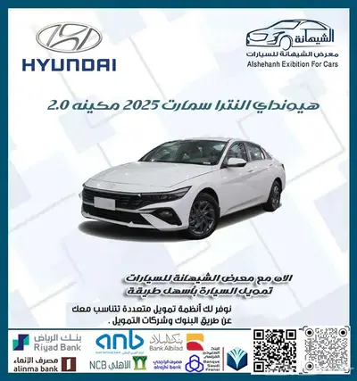 هيونداي النترا 2.0 سمارت 2025 ب 66500 غير شامل الضريبة 0