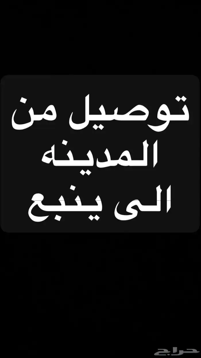 توصيل طرد من المدينة الى ينبع 0
