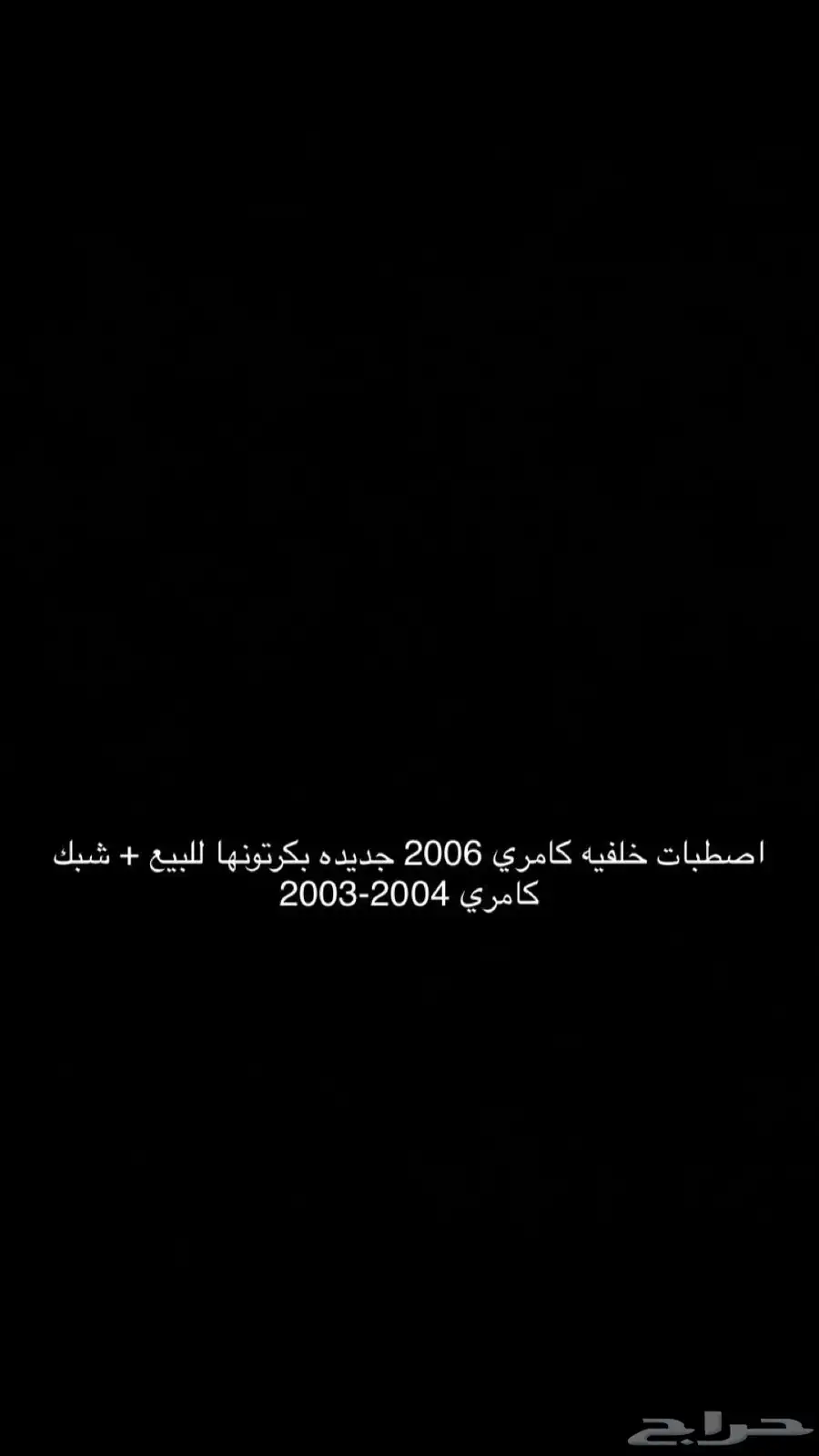 اصطبات كامري 2006 شبك كامري 2004-2003 0