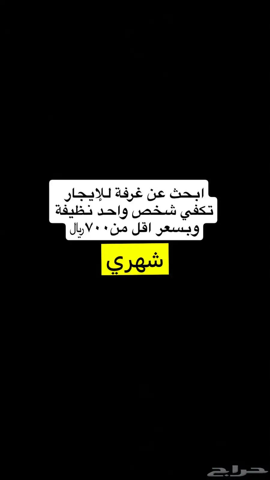 ابحث عن غرفة للإيجار 0