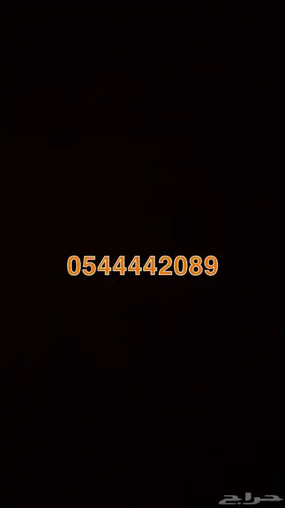 رقم مميز للبيع على السوم 0