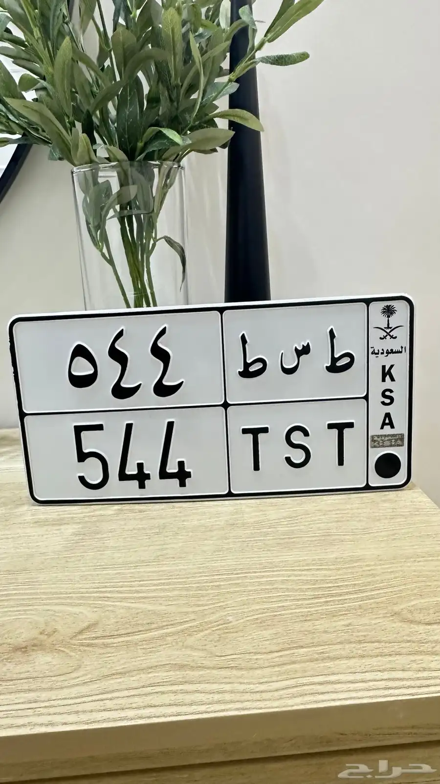لوحة مميزة ( ط س ط 544 ) 0