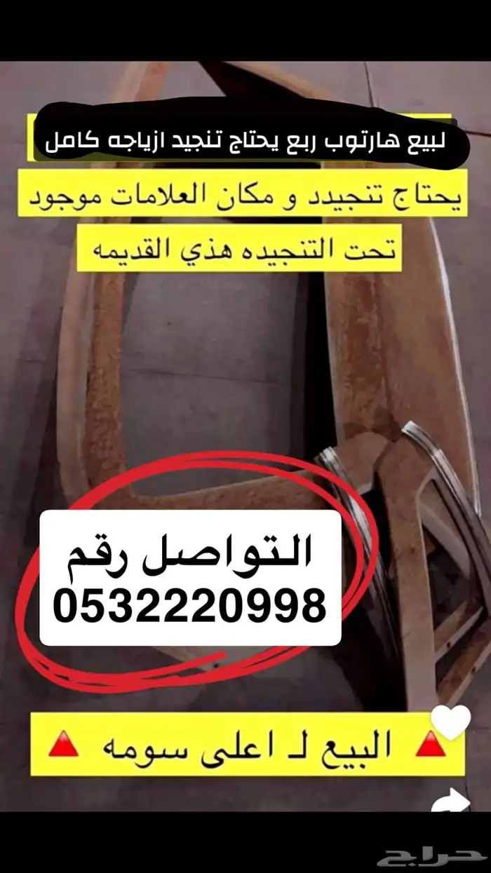 هارتب ربع حق فورد كامل بزياجه يحتاج تنجيد فقط 0