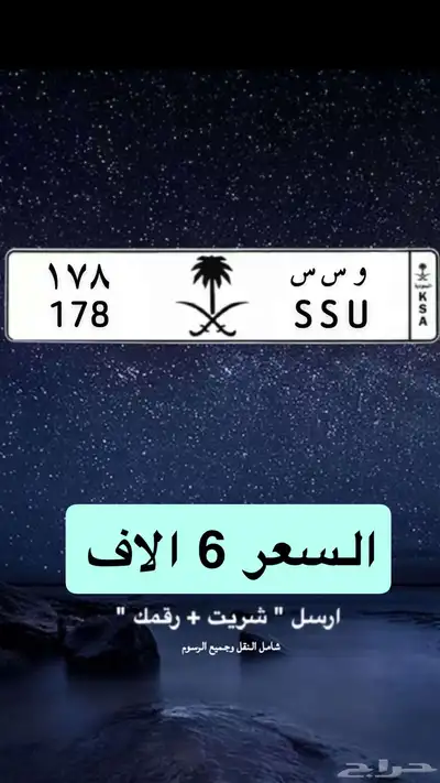 و س س 178 لوحة مميزة للبيع 0