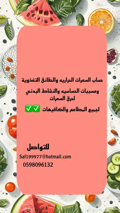 حساب السعرات الحراريه والحقائق التغذويه للمطاعم والكافيهات 0