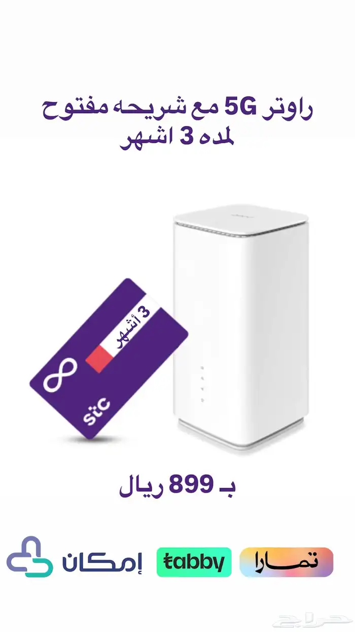 راوتر 5G مع شريحه مفتوح 3 اشهر 0