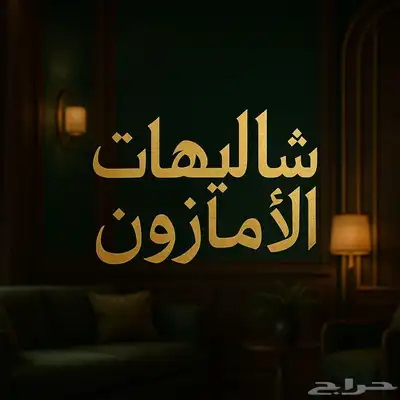 شاليهات للإيجار 0