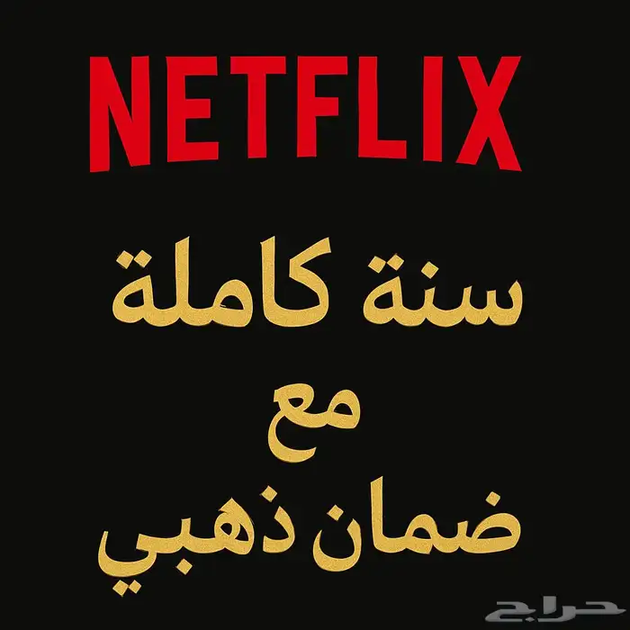ملف خاص نتفليكس سنة كاملة 0