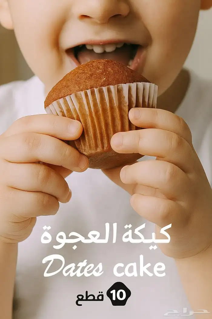 كب كيك تمر العجوة 0