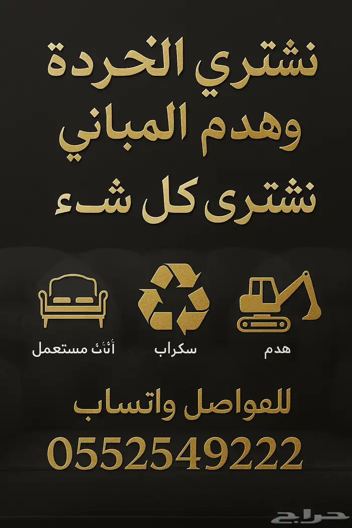 هنقر او حديد سكراب خميس مشيط 0