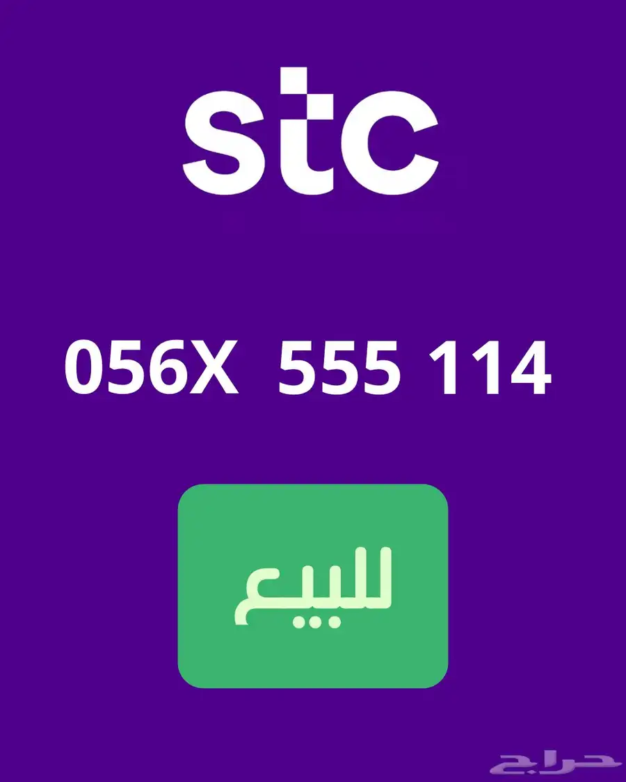 رقم جوال stc للبيع 0