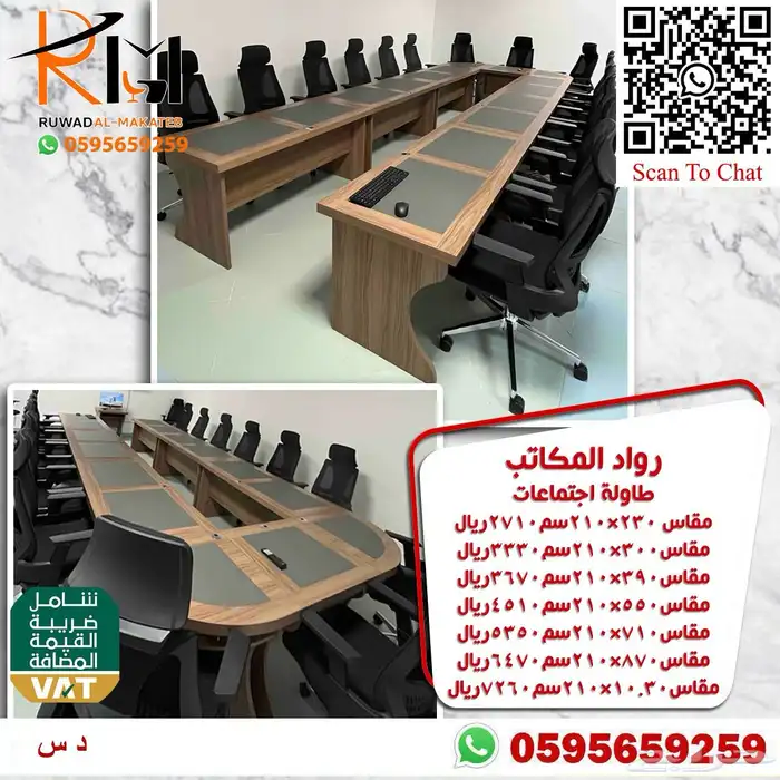 طاولات اجتماعات مقاسات واشكال مميزة جودة عالية بسعر مناسب 19
