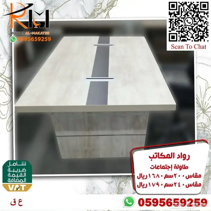 طاولات اجتماعات مقاسات واشكال مميزة جودة عالية بسعر مناسب 95