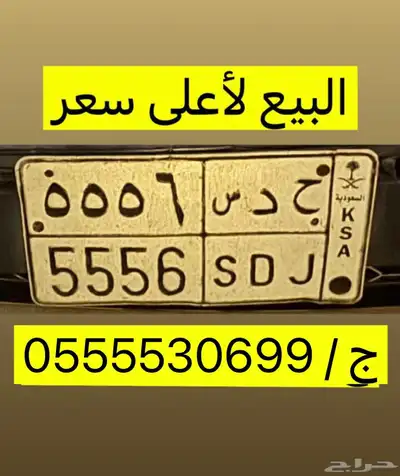 للبيع لأعلى سعر لوحة سيارة خصوصي 0