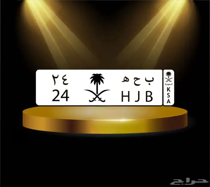 للبيع لوحة مميزة رقم 24 0