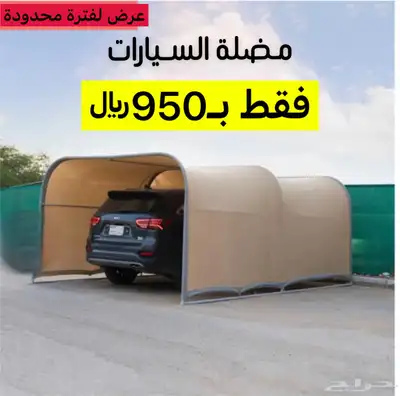 مضلة سيارة متنقله بايكة سيارة مواقف سياره مضلات سياره 0