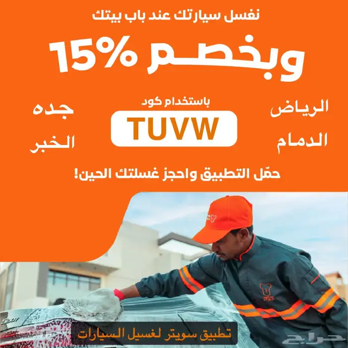 تطبيق سويتر غسيل سيارات 0
