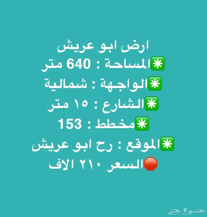 ارض سكنيه ابو عريش 0