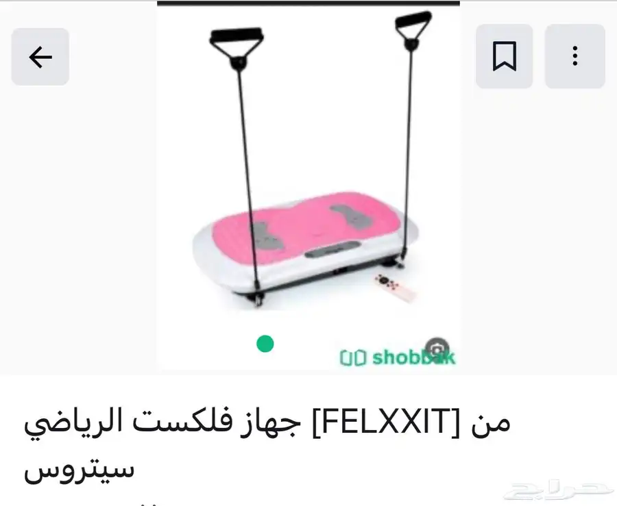 جهاز فليكس الرياضي شبه جديد 1