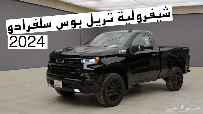 جنوط سلفرادو تريل بوس موديل2022 مقاس18 1